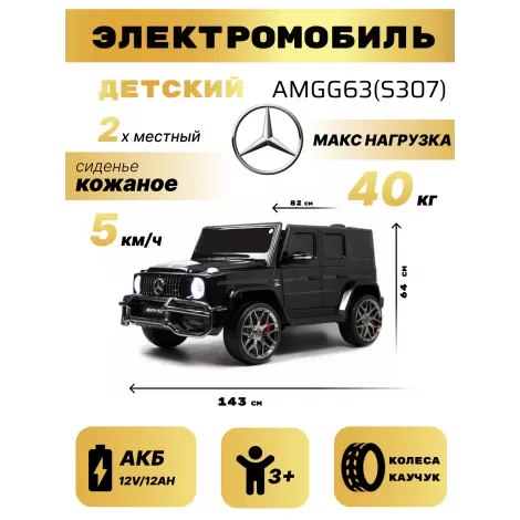 Детский электромобиль AMG G63 (S307) черный глянец